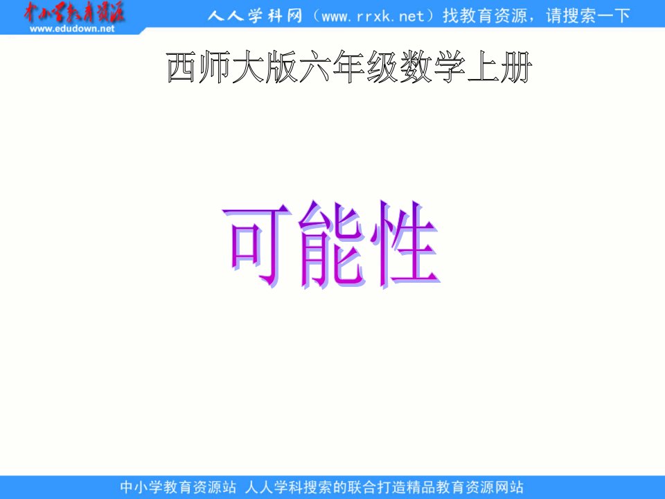 2014西师大版数学六上《可能性》课件1