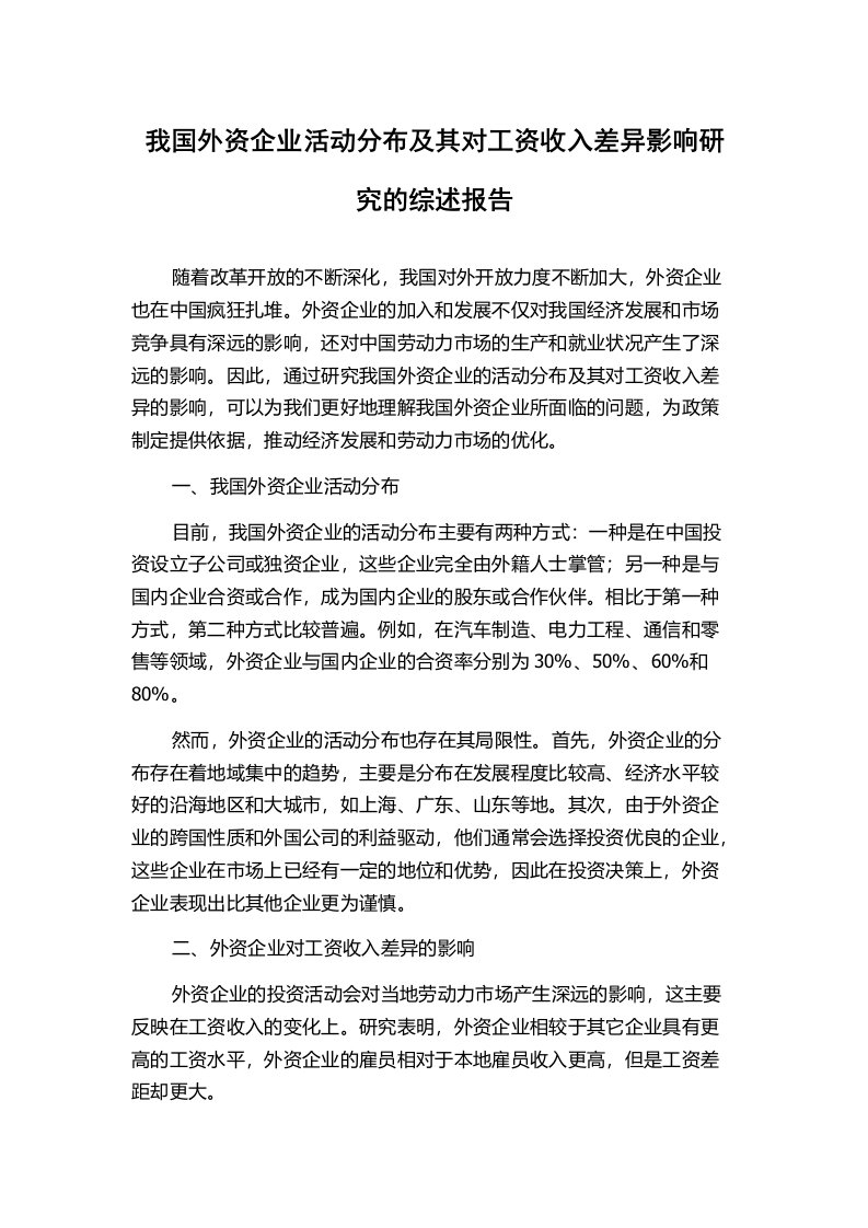 我国外资企业活动分布及其对工资收入差异影响研究的综述报告