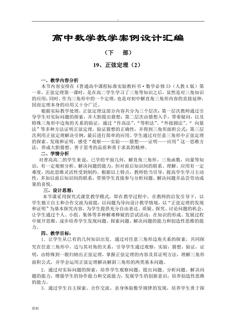 高中数学教学案例分析设计汇编(全)