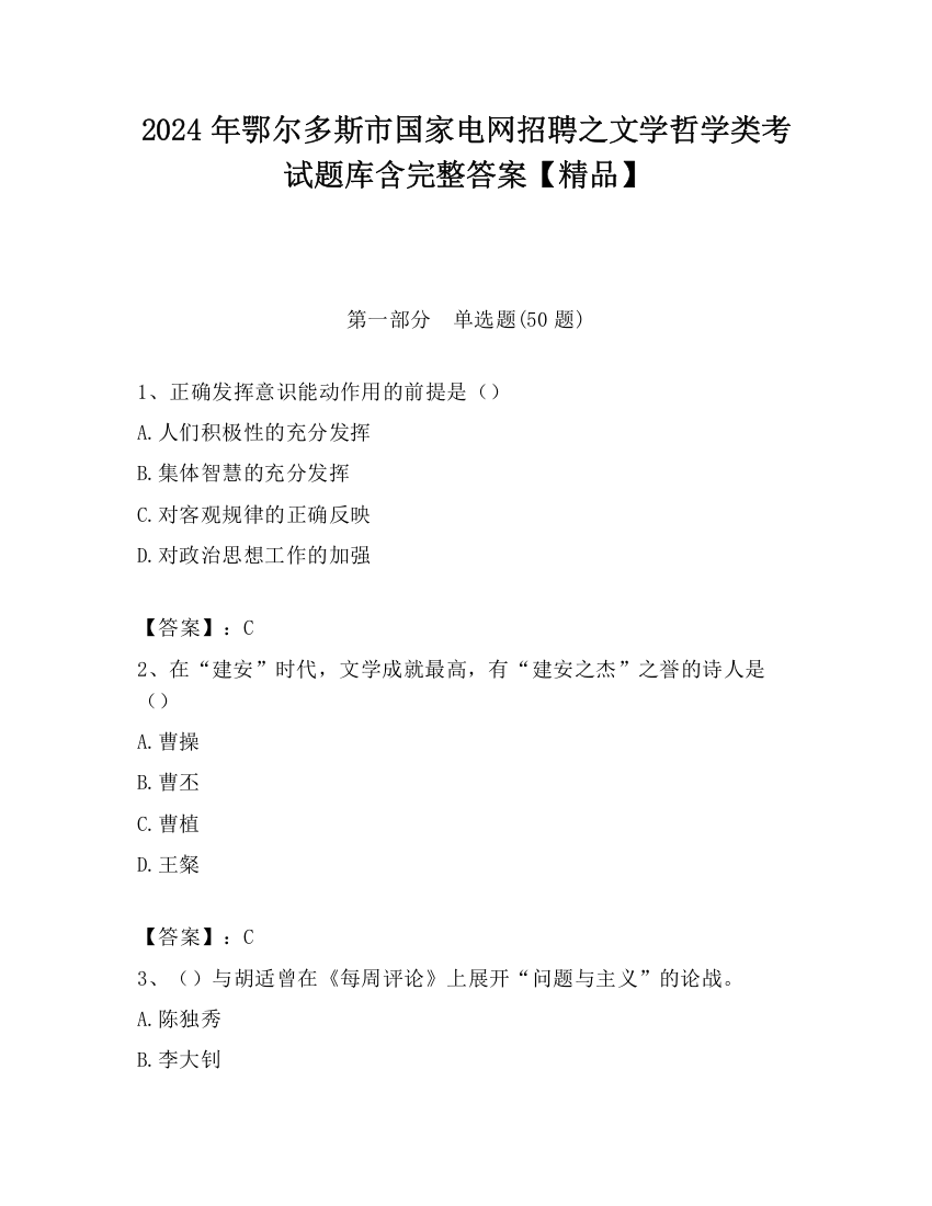 2024年鄂尔多斯市国家电网招聘之文学哲学类考试题库含完整答案【精品】