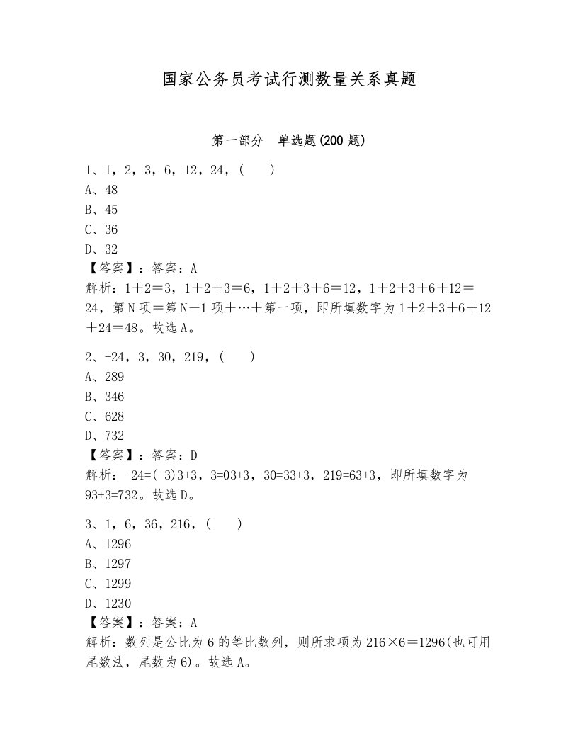 国家公务员考试行测数量关系真题有答案解析