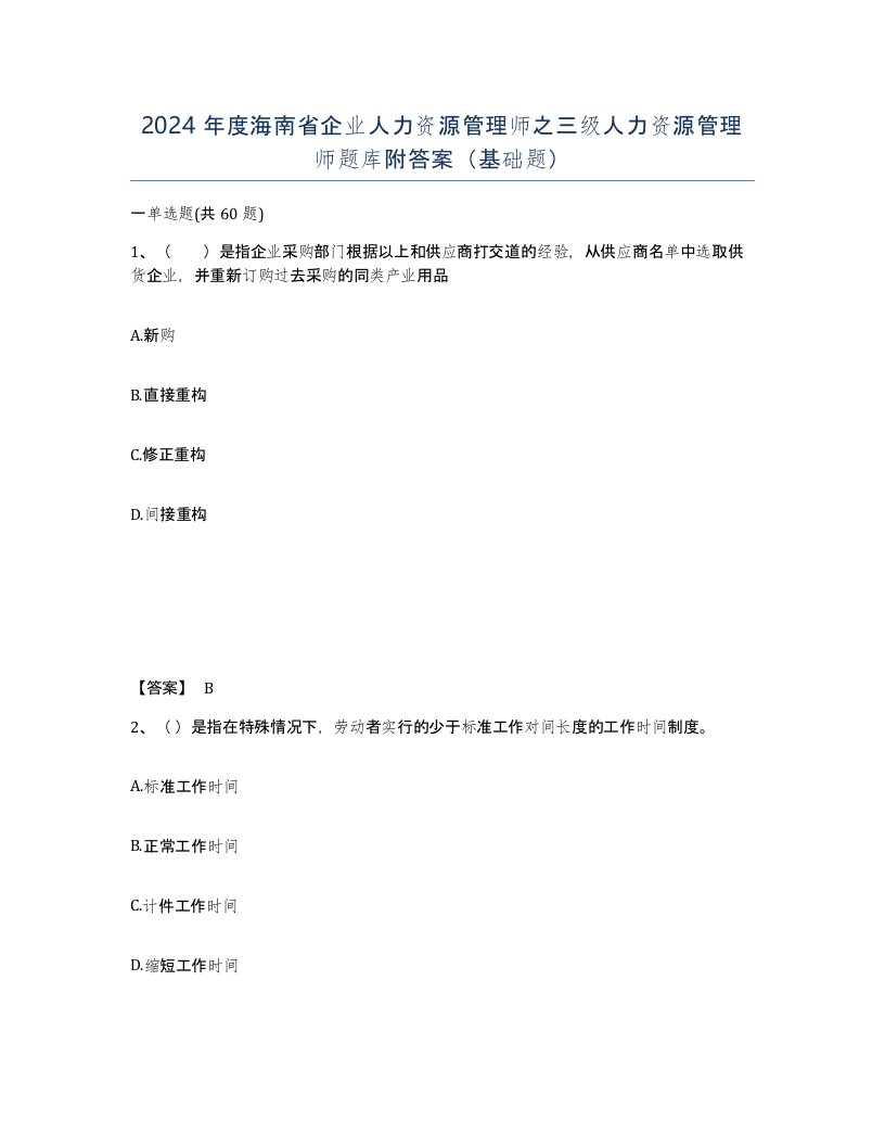 2024年度海南省企业人力资源管理师之三级人力资源管理师题库附答案基础题