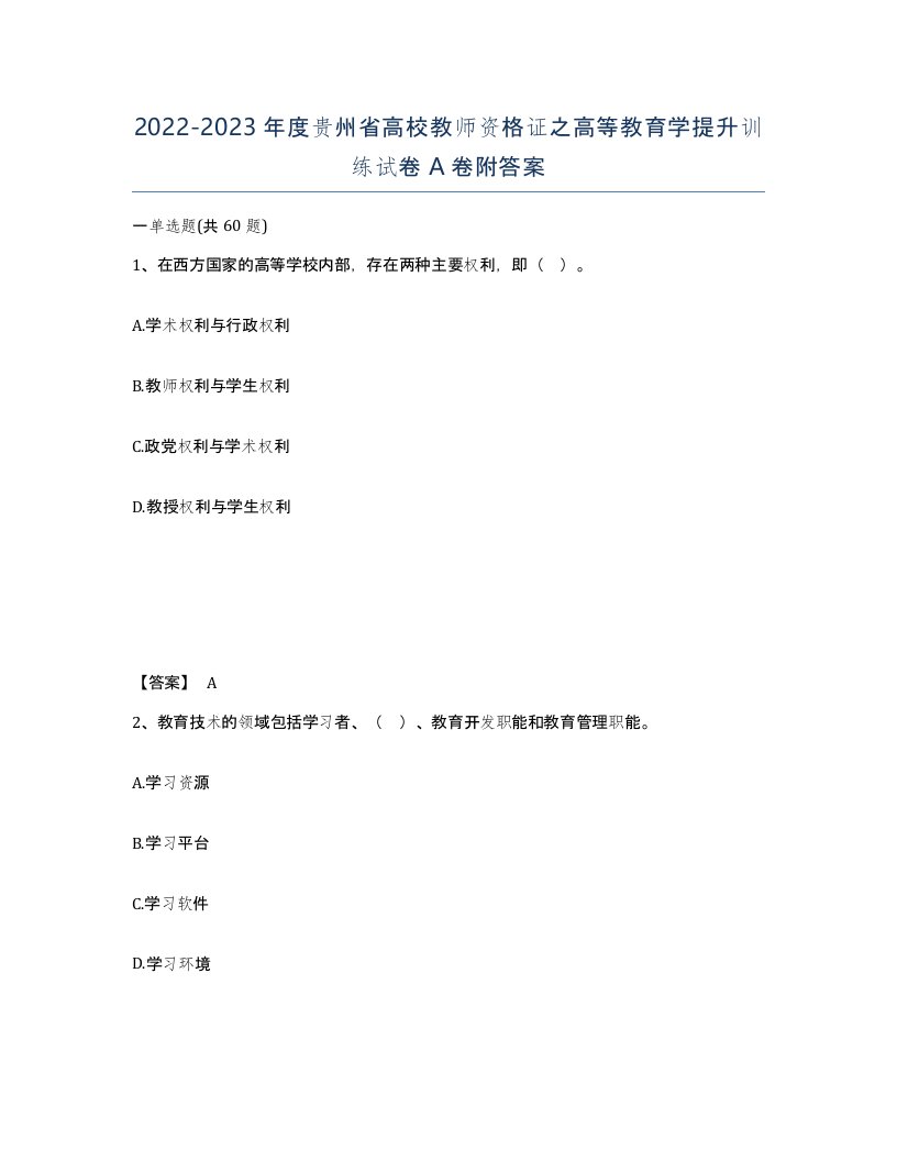 2022-2023年度贵州省高校教师资格证之高等教育学提升训练试卷A卷附答案