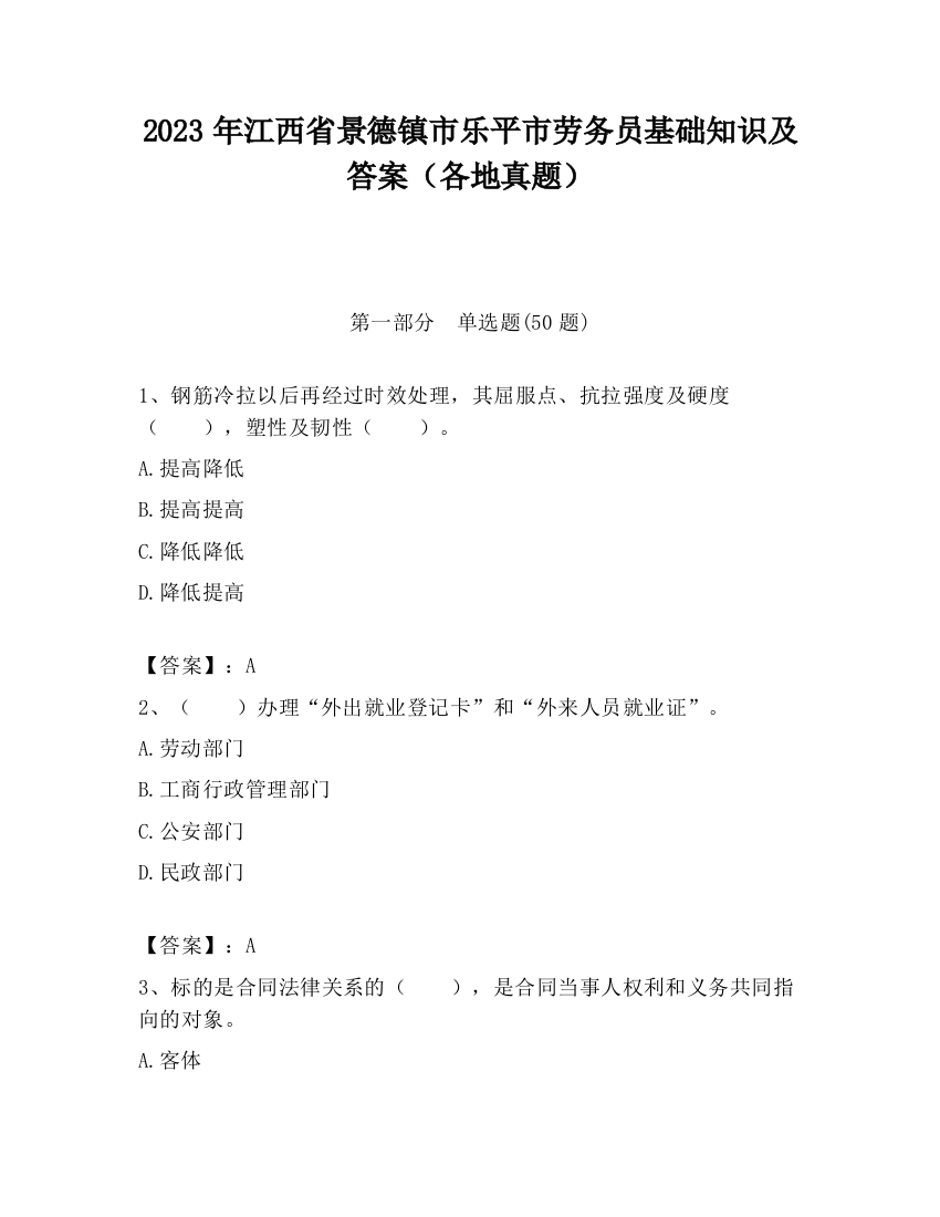 2023年江西省景德镇市乐平市劳务员基础知识及答案（各地真题）