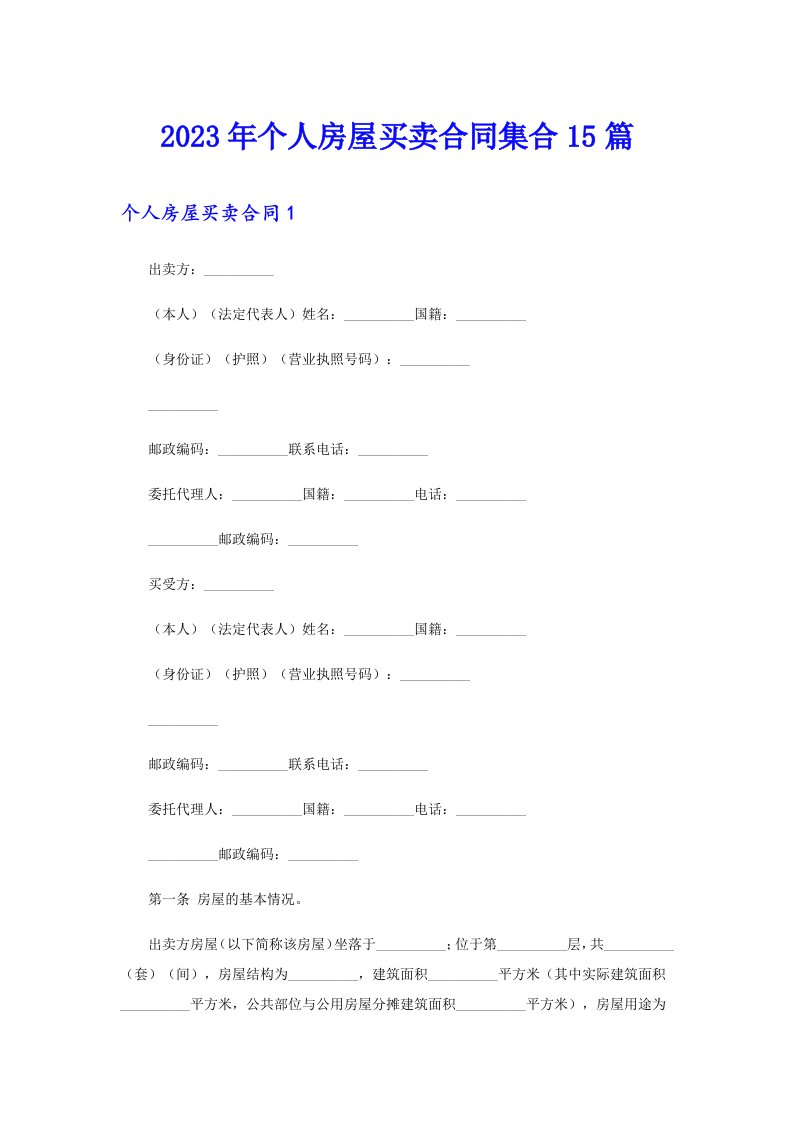 个人房屋买卖合同集合15篇