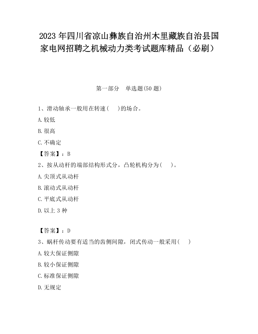 2023年四川省凉山彝族自治州木里藏族自治县国家电网招聘之机械动力类考试题库精品（必刷）