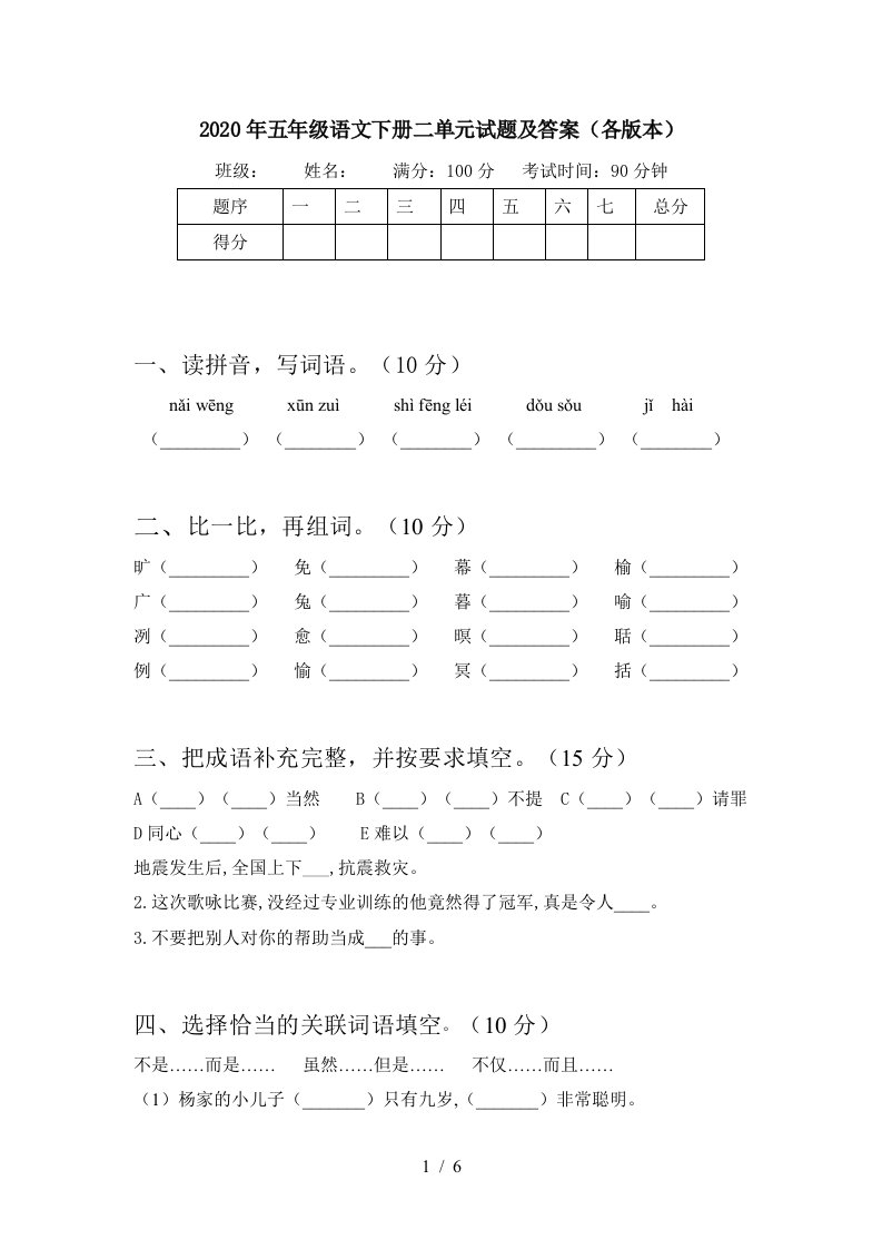 2020年五年级语文下册二单元试题及答案各版本