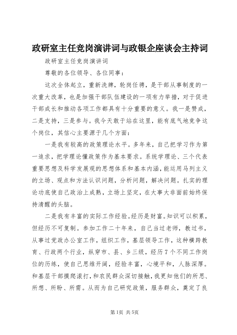 政研室主任竞岗演讲词与政银企座谈会主持词