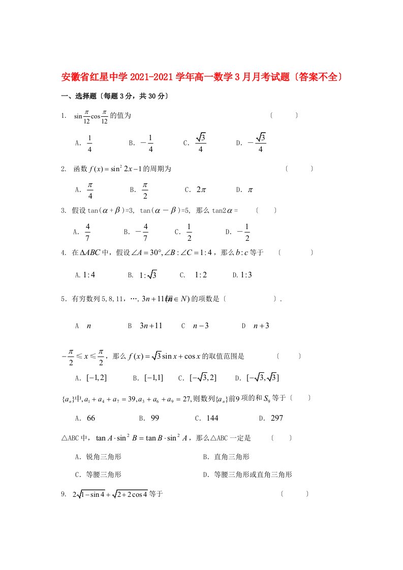 中学高一数学3月月考试题(答案不全)