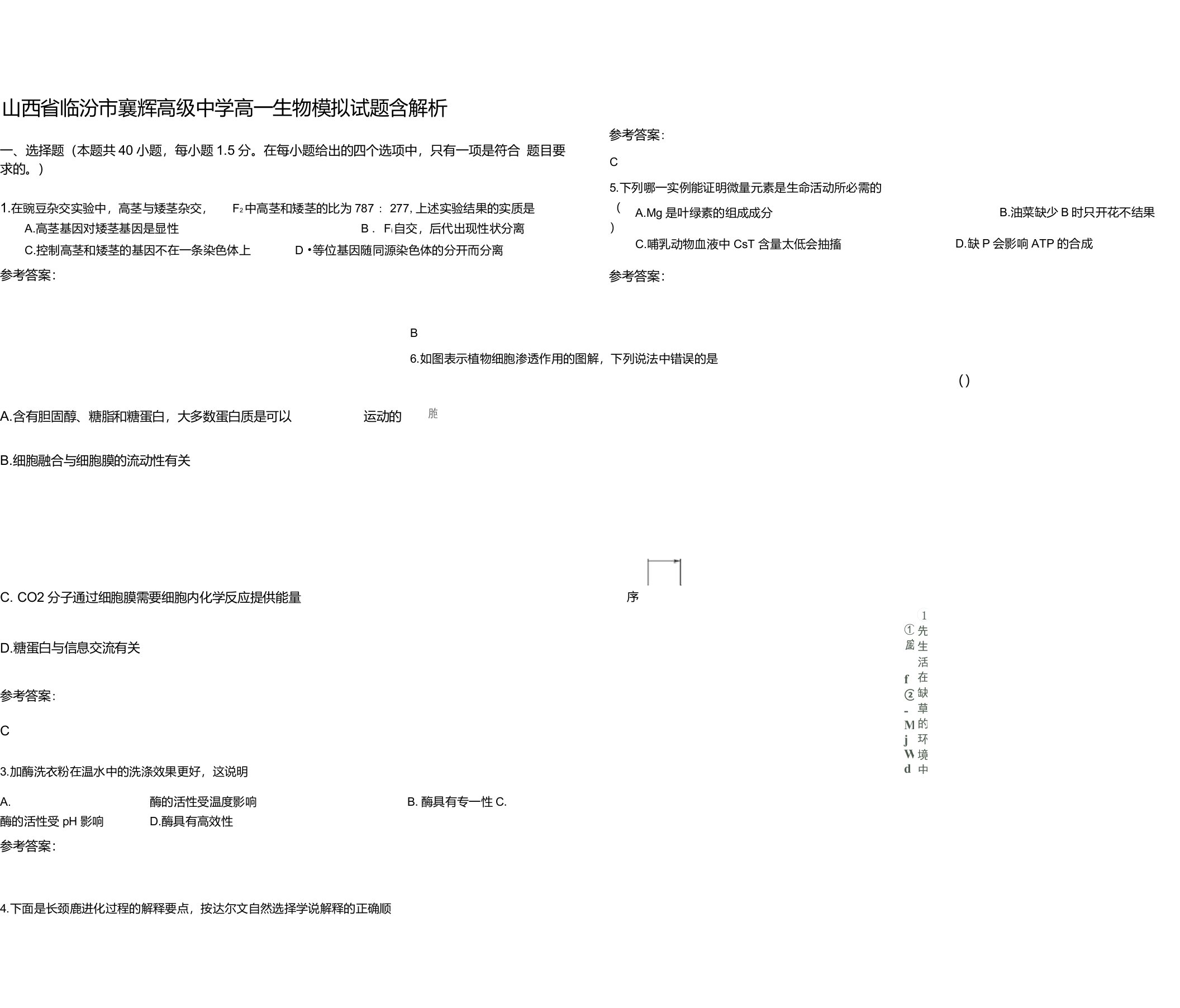 山西省临汾市襄辉高级中学高一生物模拟试题含解析