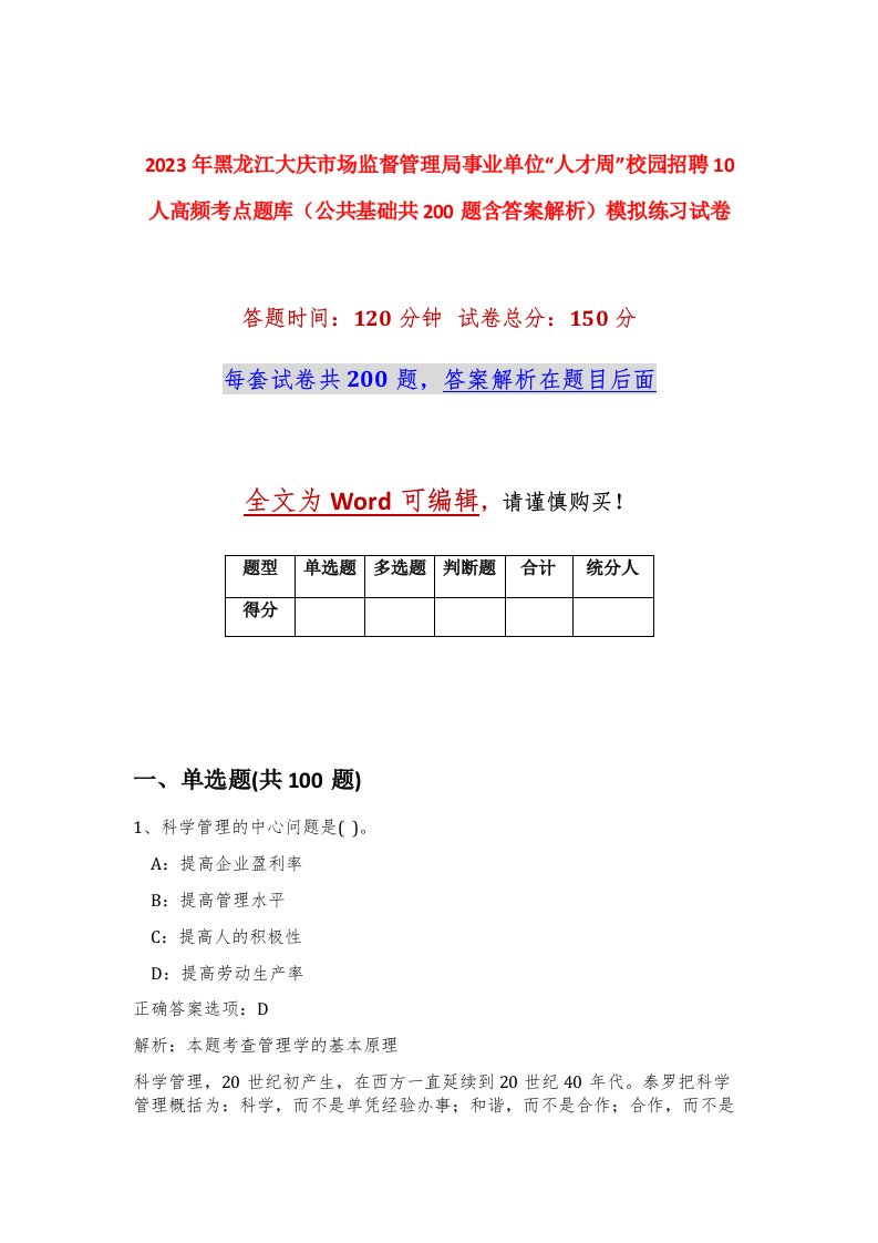 2023年黑龙江大庆市场监督管理局事业单位人才周校园招聘10人高频考点题库公共基础共200题含答案解析模拟练习试卷