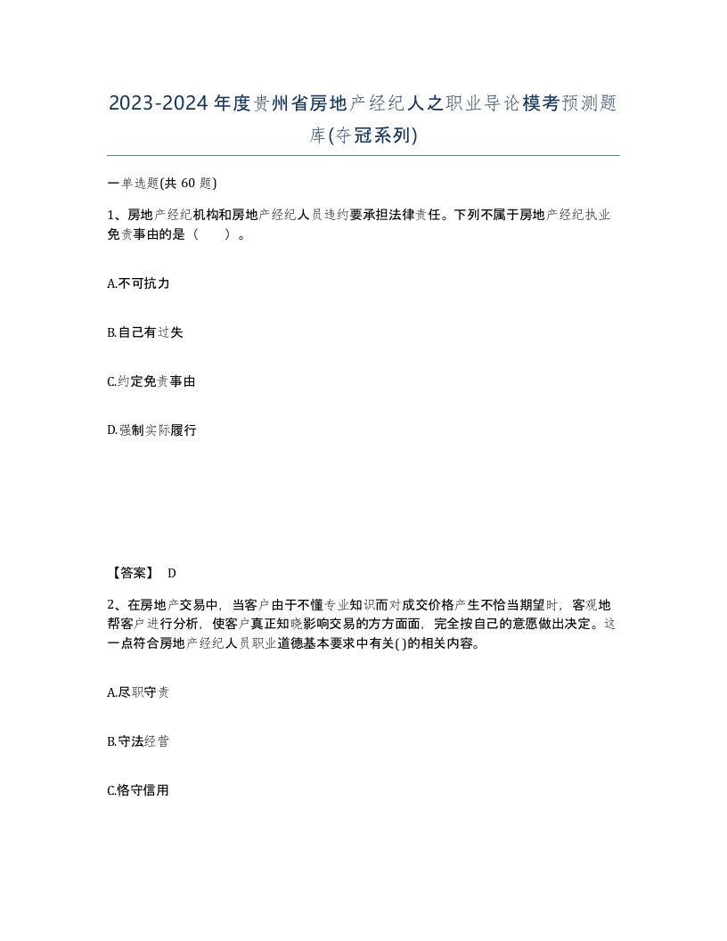 2023-2024年度贵州省房地产经纪人之职业导论模考预测题库夺冠系列