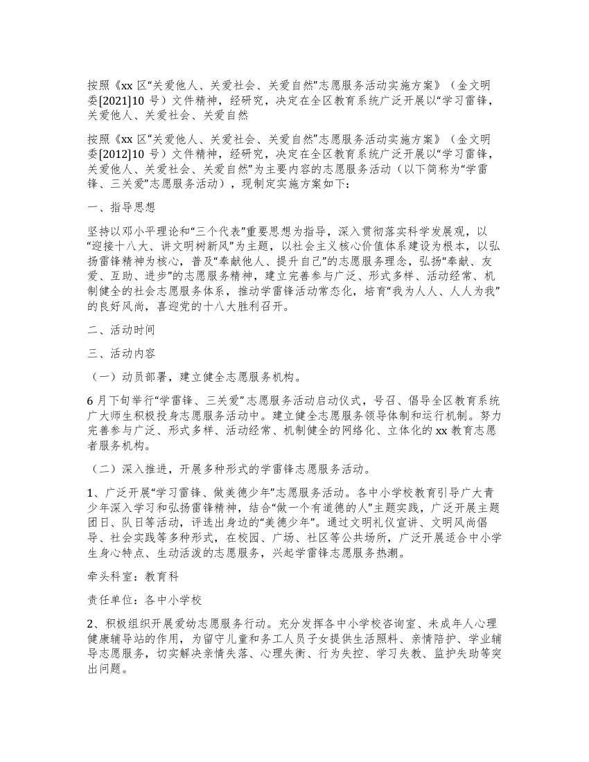 教育系统学习雷锋关爱自然志愿服务活动方案