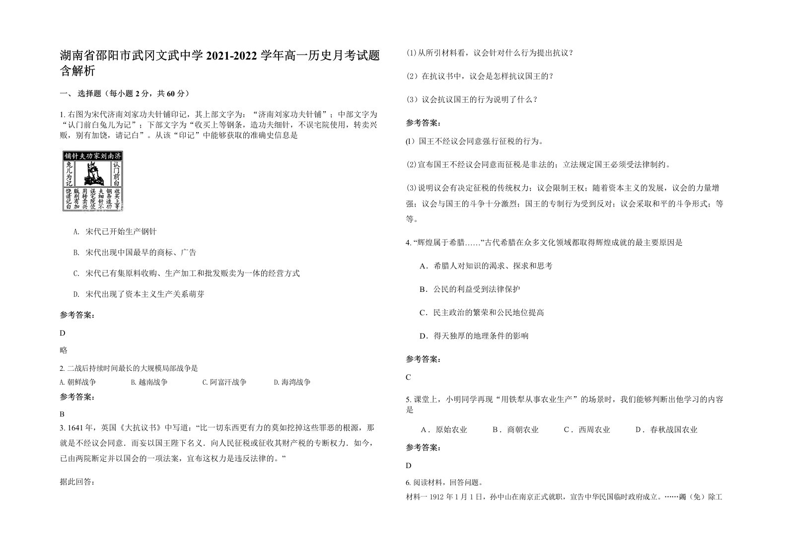 湖南省邵阳市武冈文武中学2021-2022学年高一历史月考试题含解析