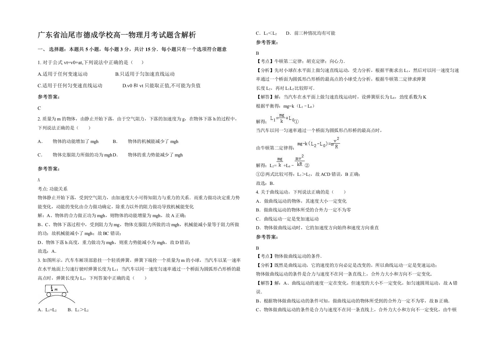 广东省汕尾市德成学校高一物理月考试题含解析