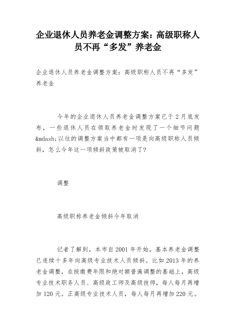 企业退休人员养老金调整方案：高级职称人员不再“多发”养老金