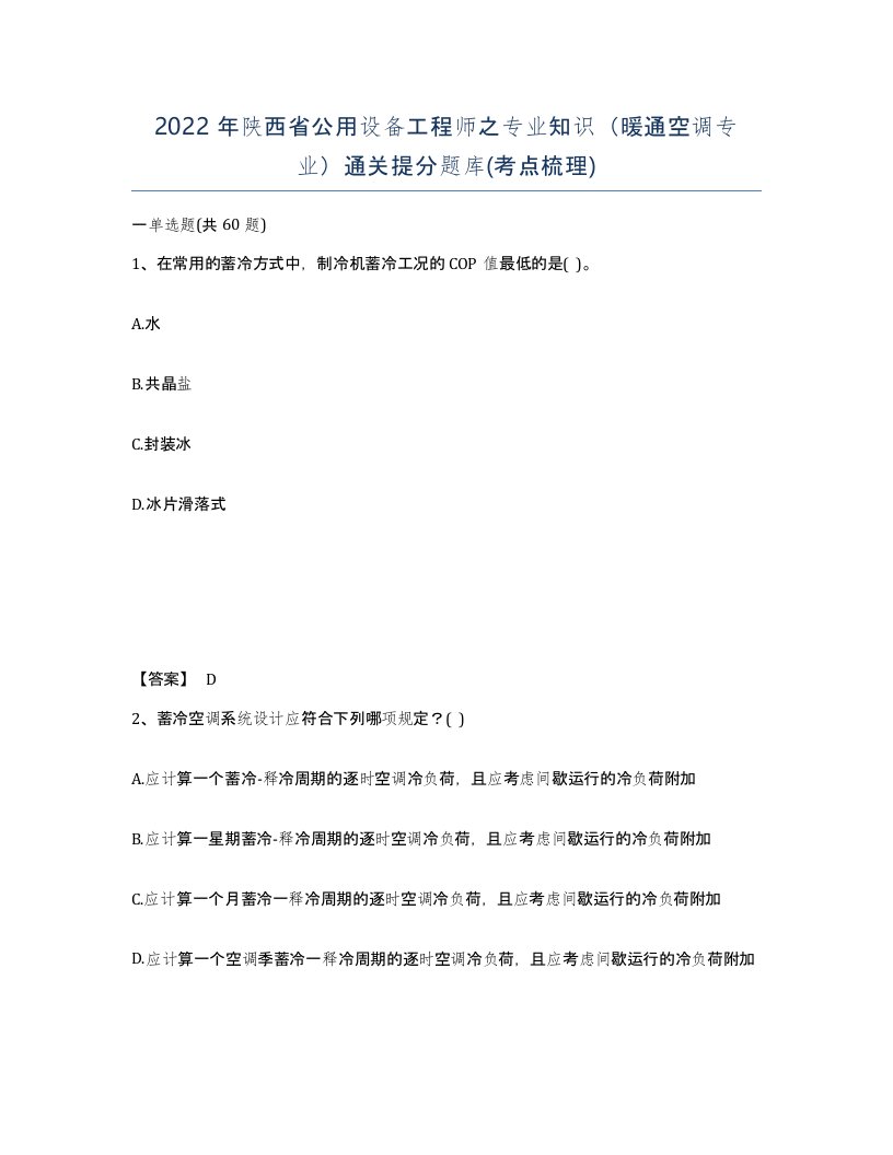 2022年陕西省公用设备工程师之专业知识暖通空调专业通关提分题库考点梳理