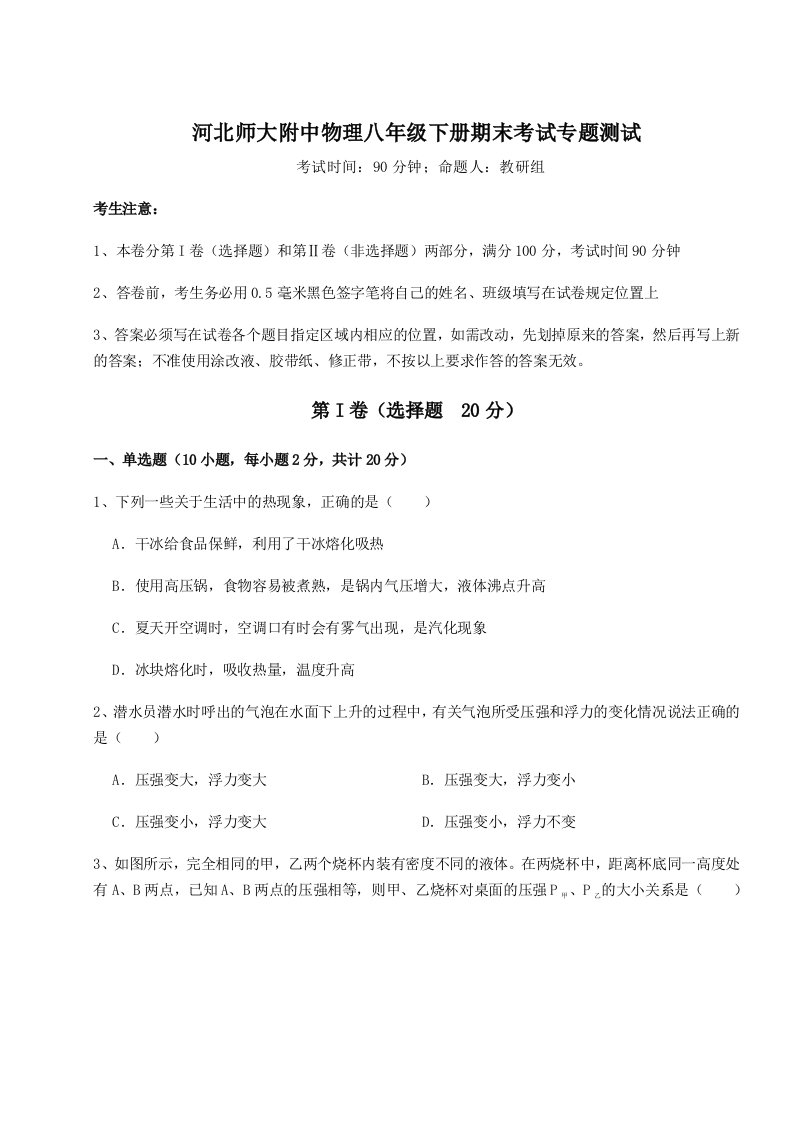 基础强化河北师大附中物理八年级下册期末考试专题测试试卷