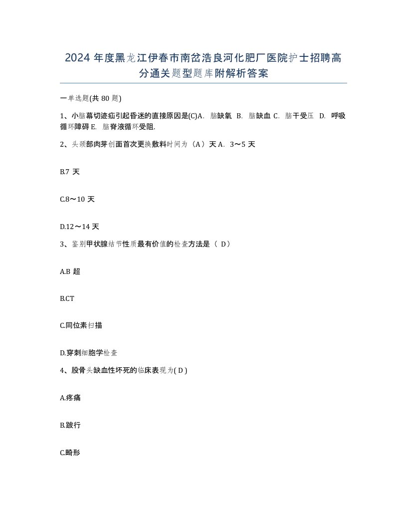 2024年度黑龙江伊春市南岔浩良河化肥厂医院护士招聘高分通关题型题库附解析答案