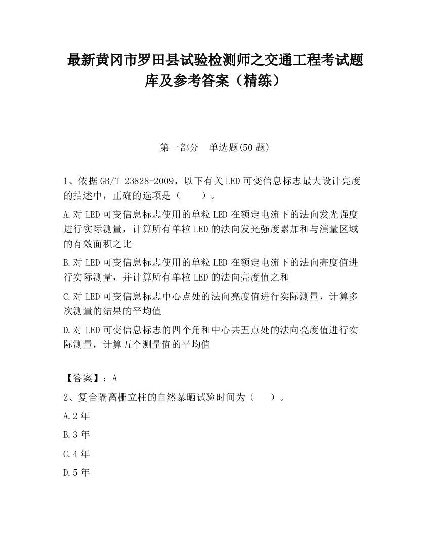 最新黄冈市罗田县试验检测师之交通工程考试题库及参考答案（精练）