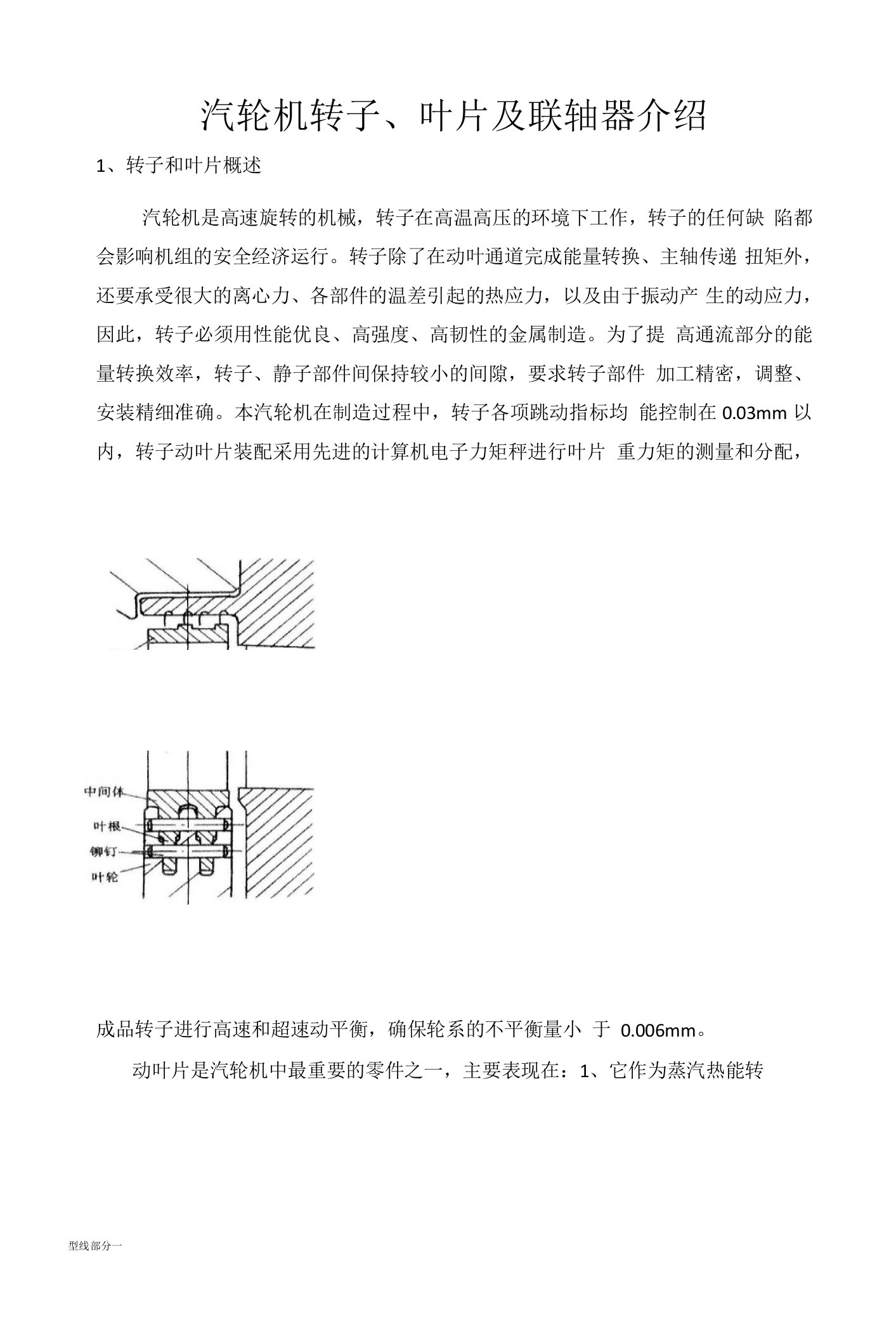 汽轮机转子叶片及联轴器介绍