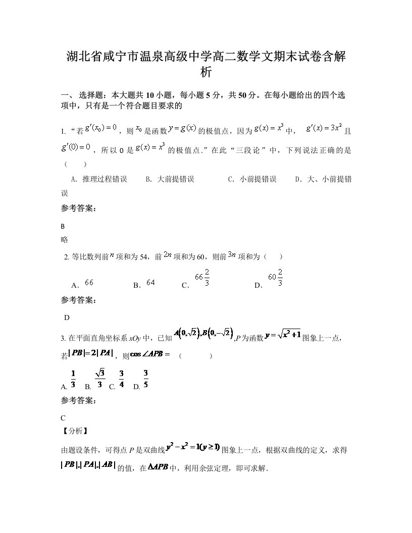 湖北省咸宁市温泉高级中学高二数学文期末试卷含解析