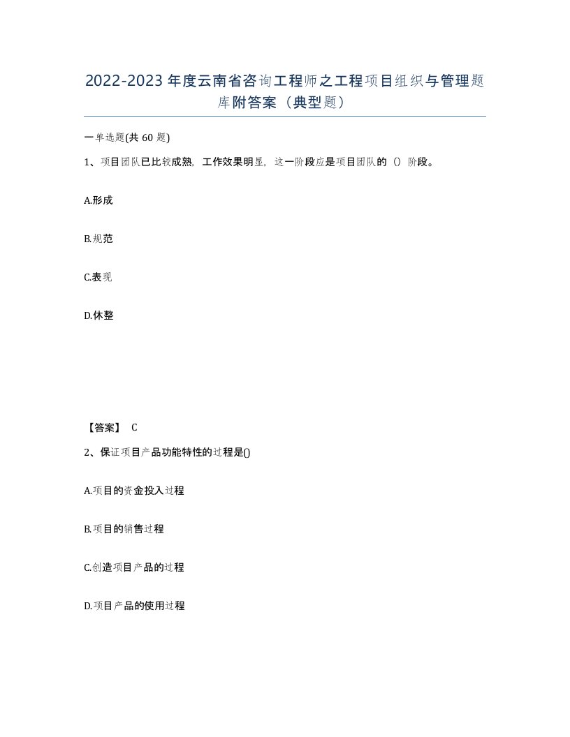 2022-2023年度云南省咨询工程师之工程项目组织与管理题库附答案典型题