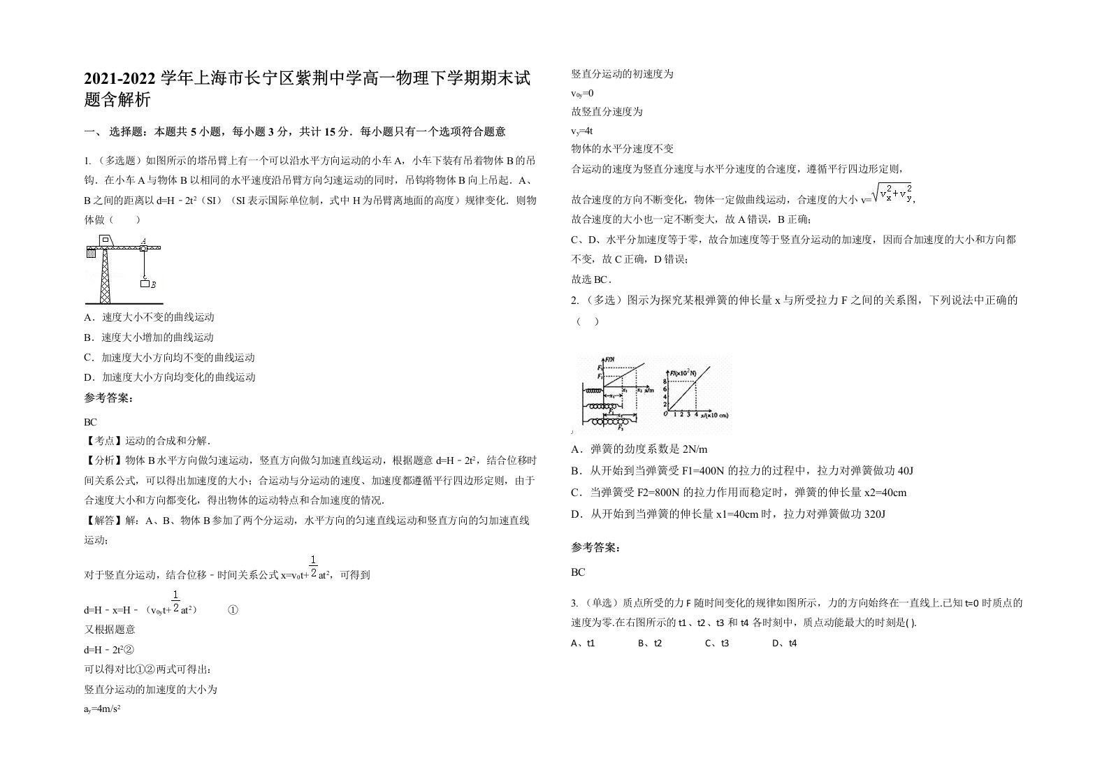 2021-2022学年上海市长宁区紫荆中学高一物理下学期期末试题含解析