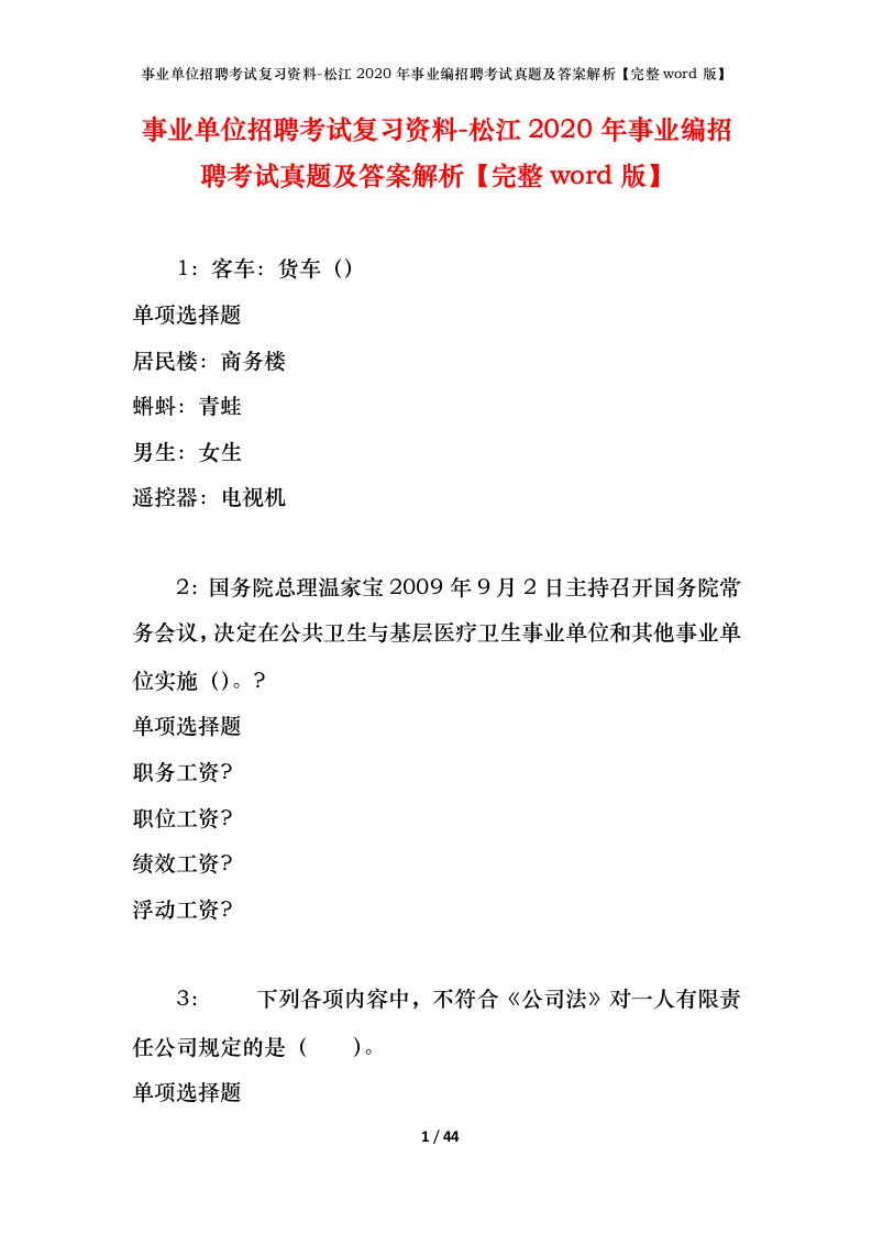 事业单位招聘考试复习资料-松江2020年事业编招聘考试真题及答案解析完整word版