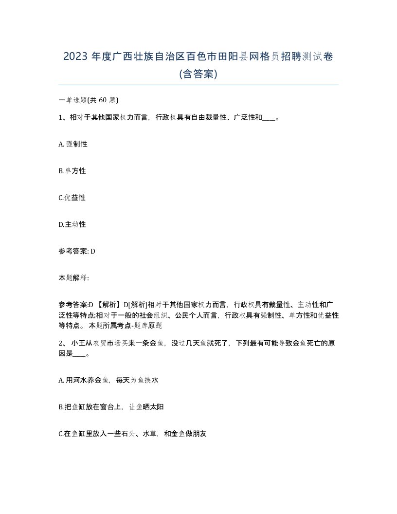 2023年度广西壮族自治区百色市田阳县网格员招聘测试卷含答案