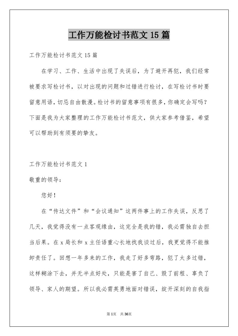 工作万能检讨书范文15篇