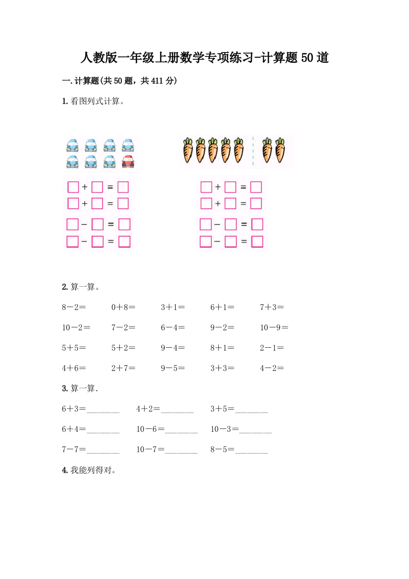 人教版一年级上册数学专项练习-计算题50道(典优)