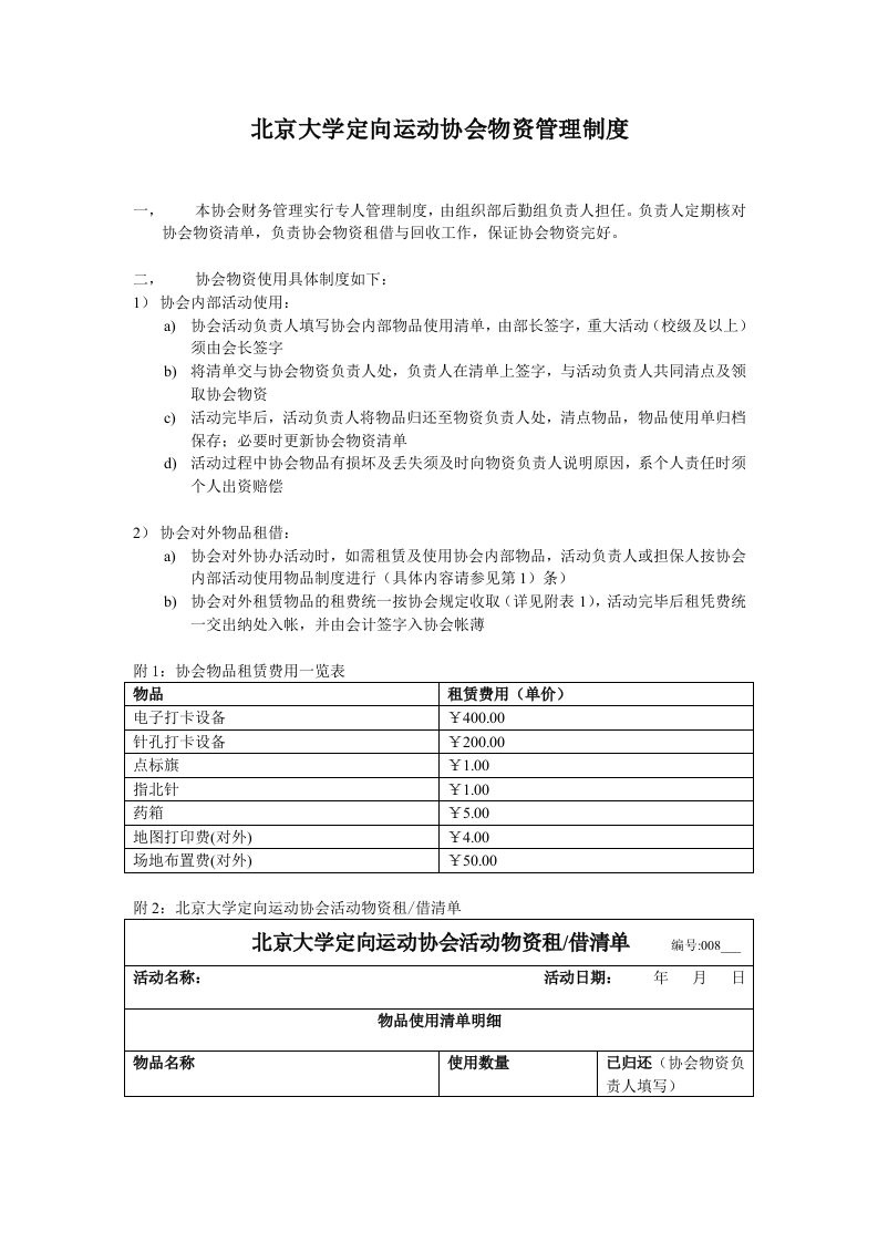 北京大学定向运动协会物资管理制度