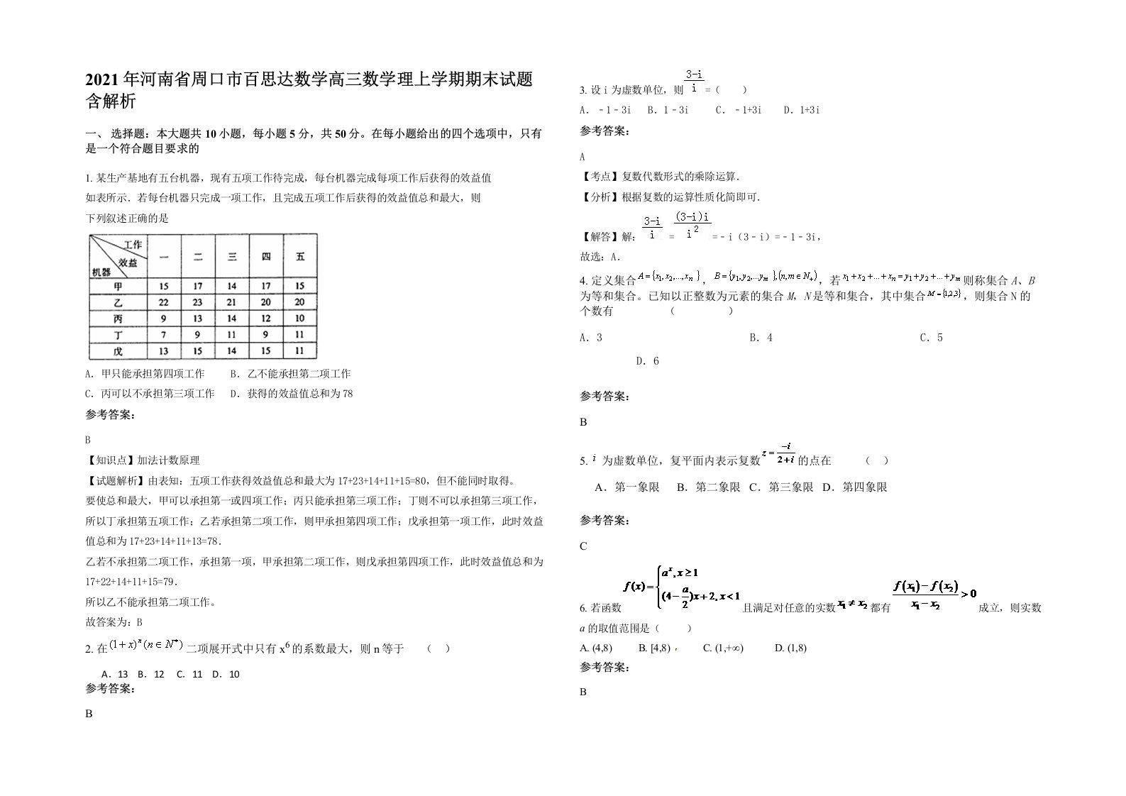 2021年河南省周口市百思达数学高三数学理上学期期末试题含解析