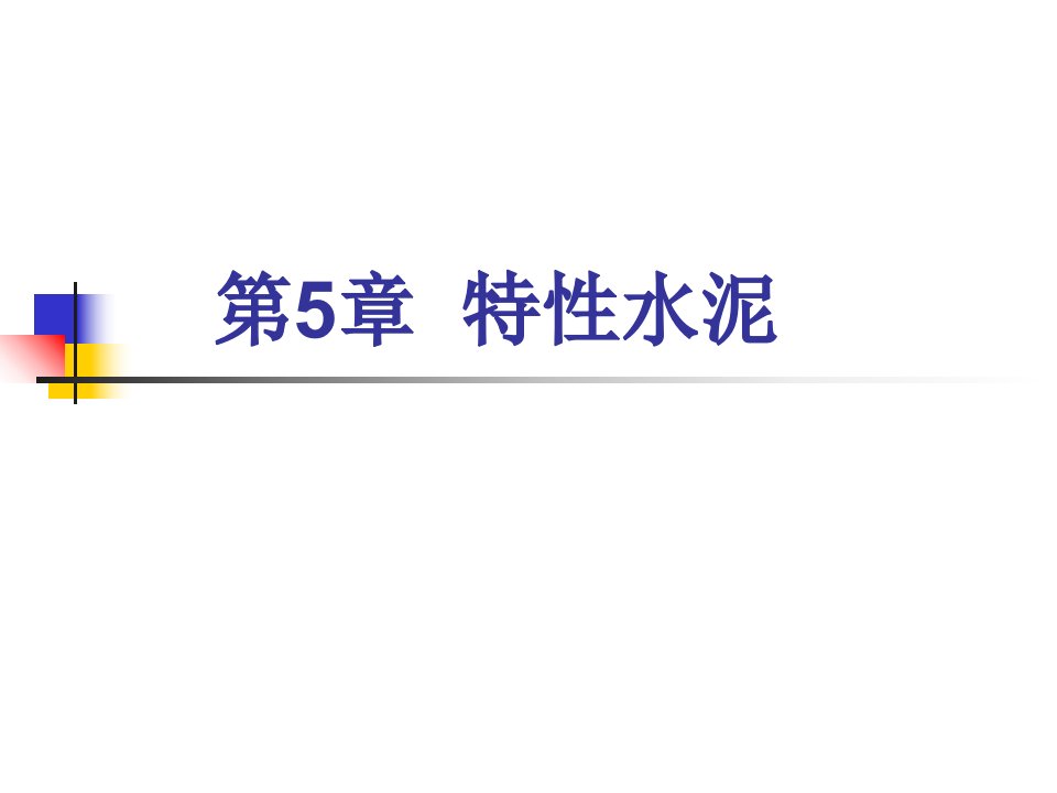 水泥材料学51特种水泥定义种类ppt课件