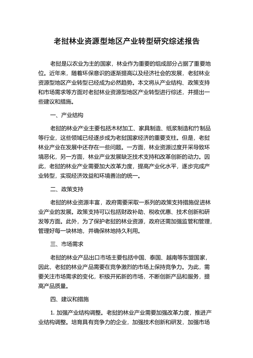 老挝林业资源型地区产业转型研究综述报告