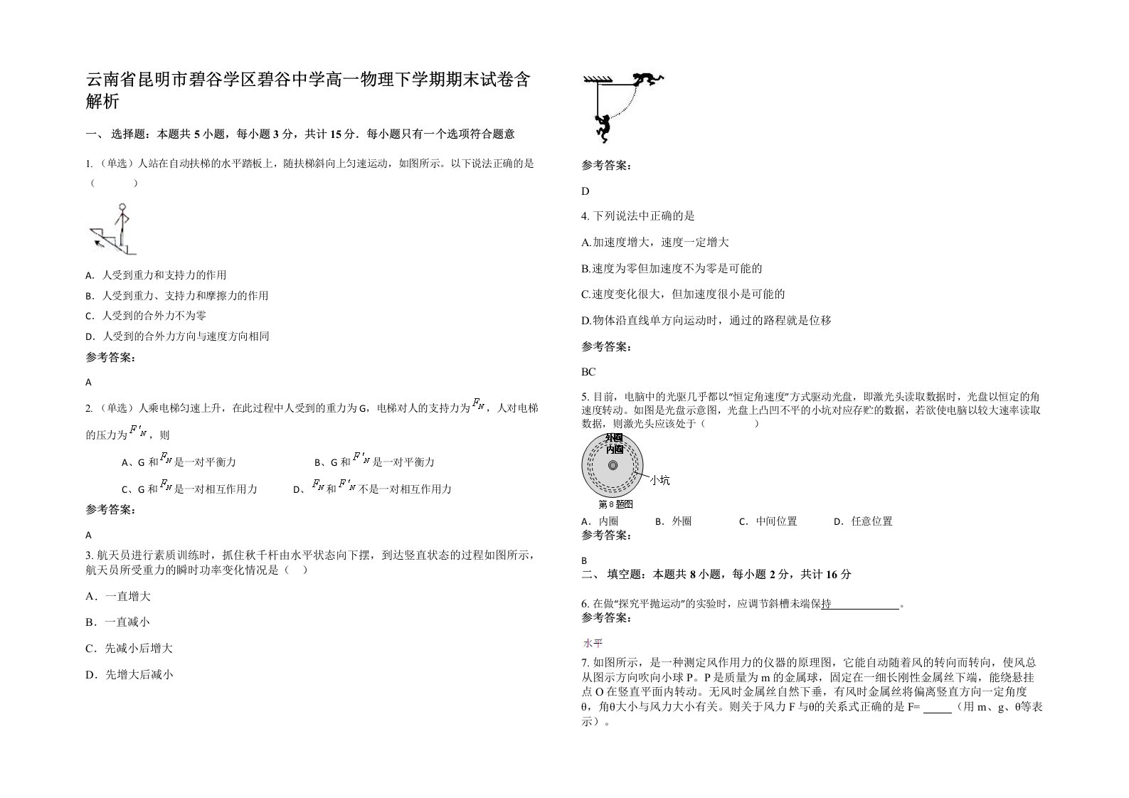 云南省昆明市碧谷学区碧谷中学高一物理下学期期末试卷含解析