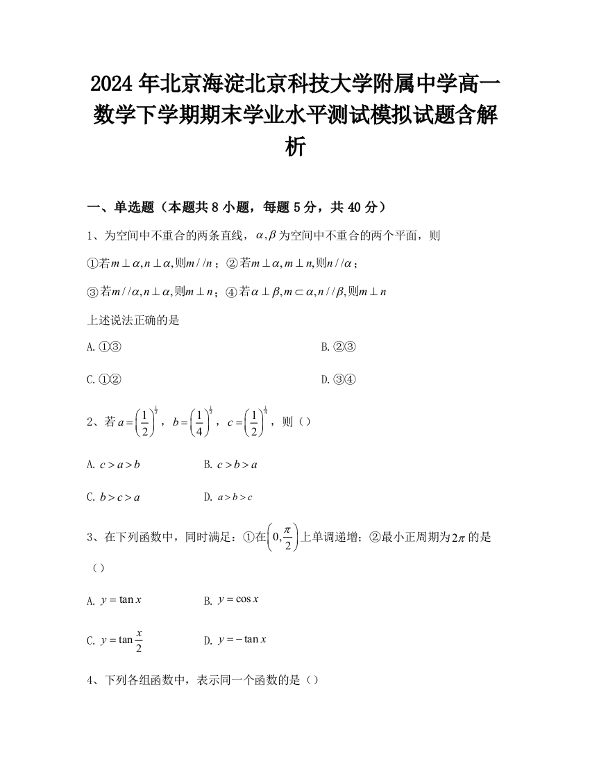 2024年北京海淀北京科技大学附属中学高一数学下学期期末学业水平测试模拟试题含解析