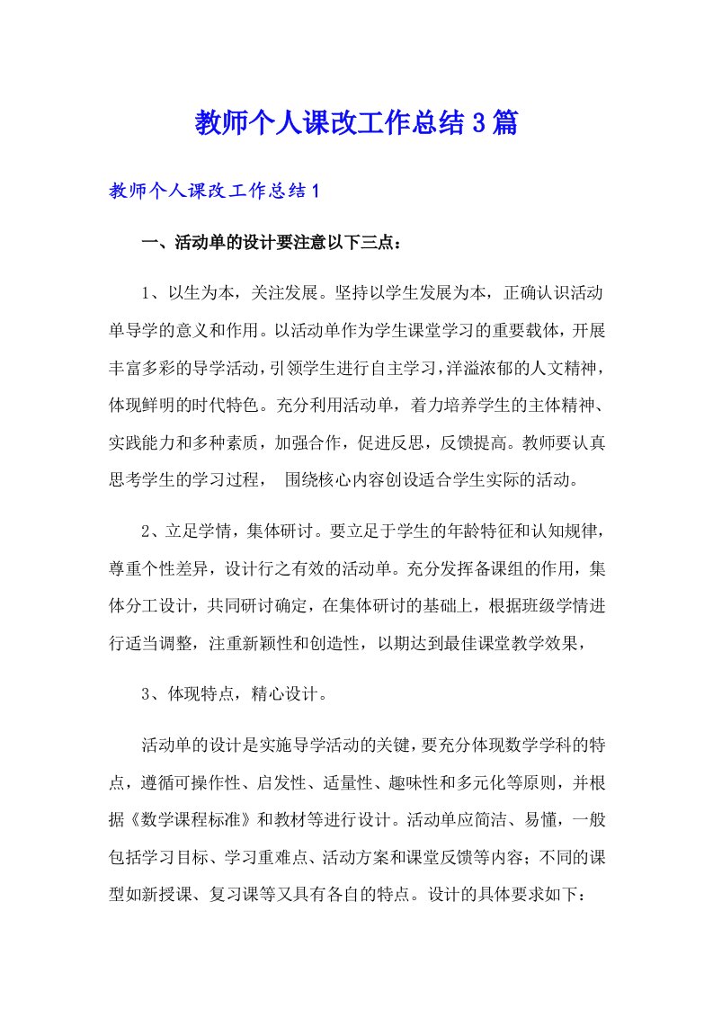 教师个人课改工作总结3篇