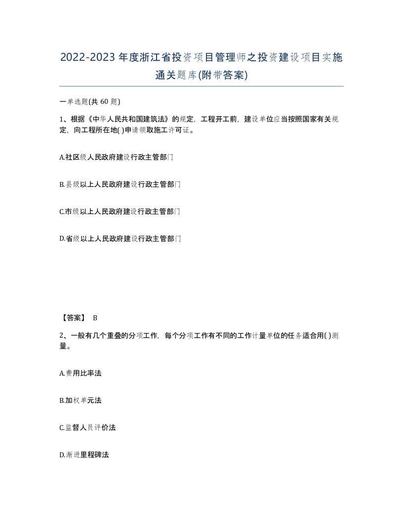 2022-2023年度浙江省投资项目管理师之投资建设项目实施通关题库附带答案