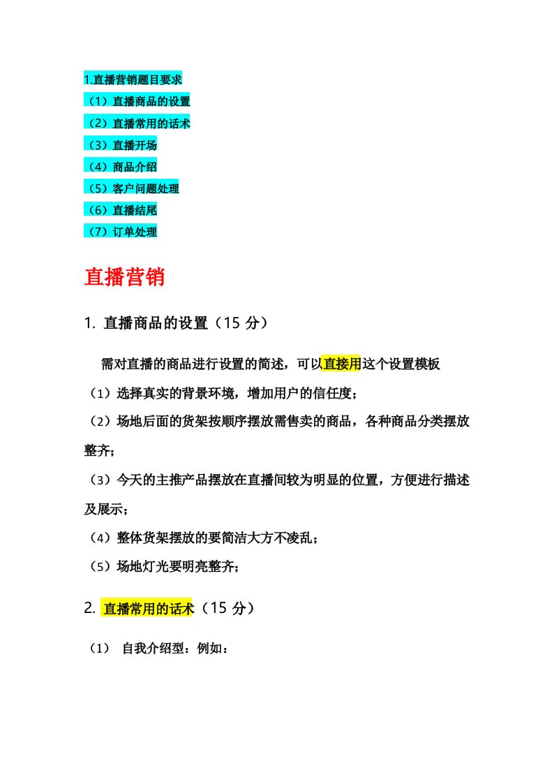 春考电子商务技能直播营销题目答题模板及要求