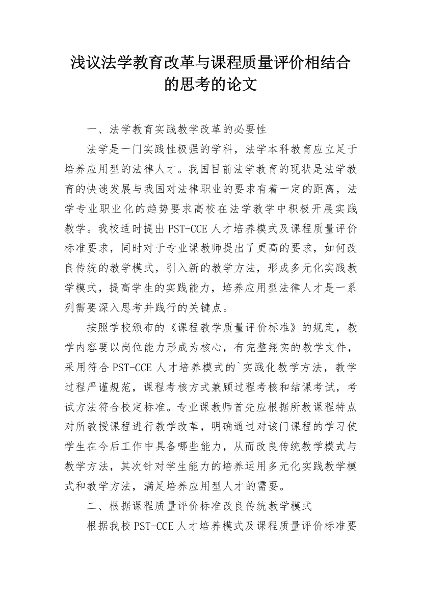 浅议法学教育改革与课程质量评价相结合的思考的论文