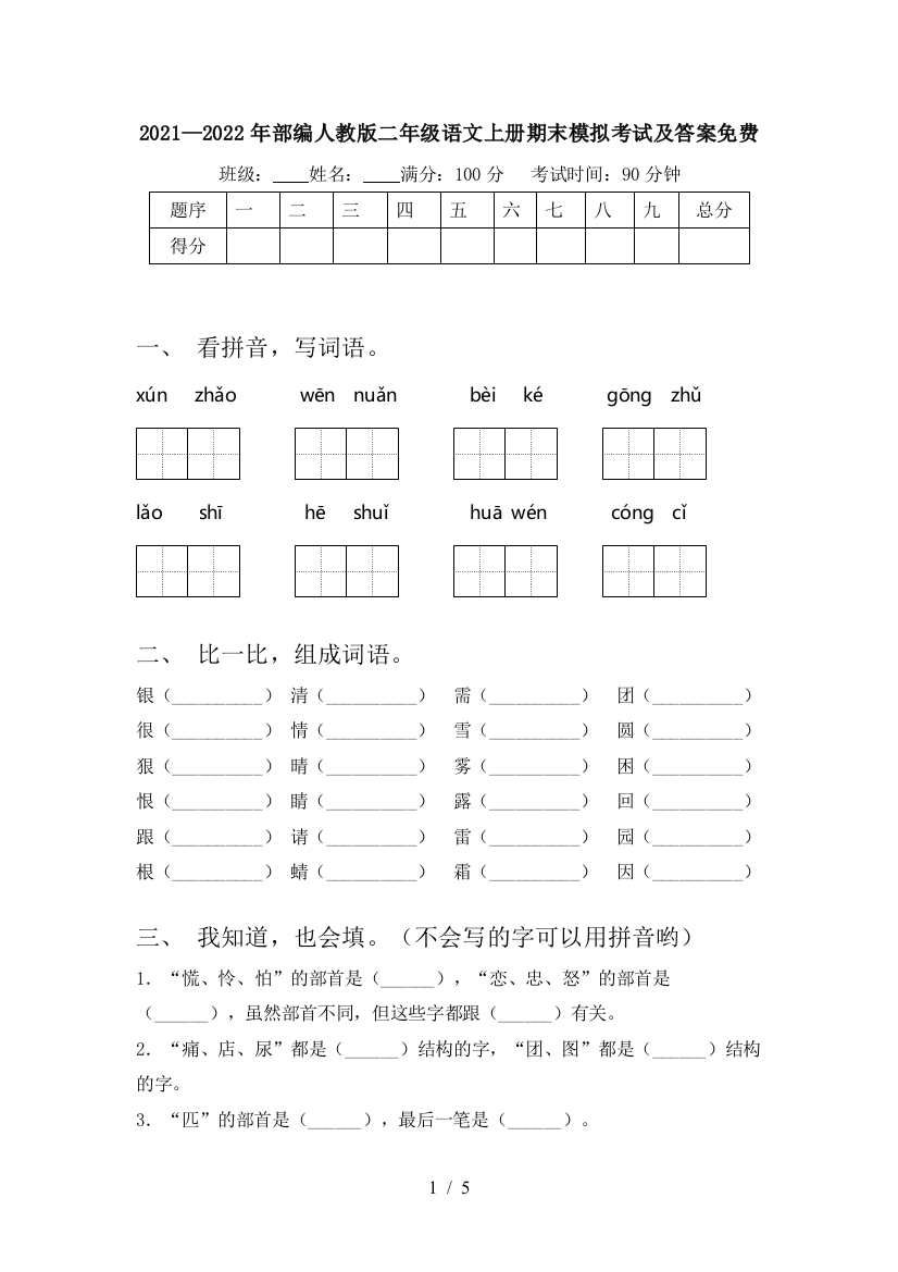 2021—2022年部编人教版二年级语文上册期末模拟考试及答案免费