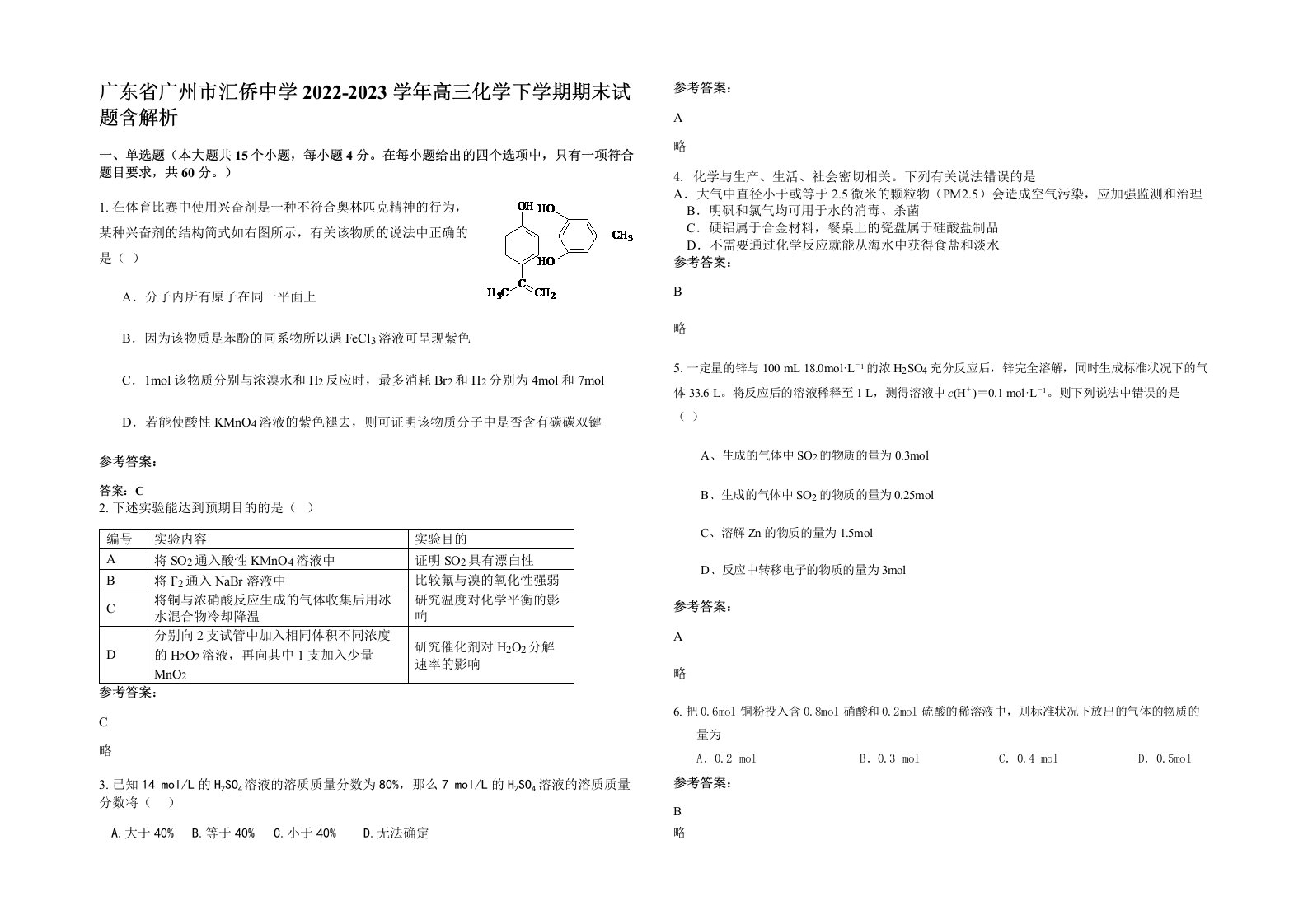 广东省广州市汇侨中学2022-2023学年高三化学下学期期末试题含解析