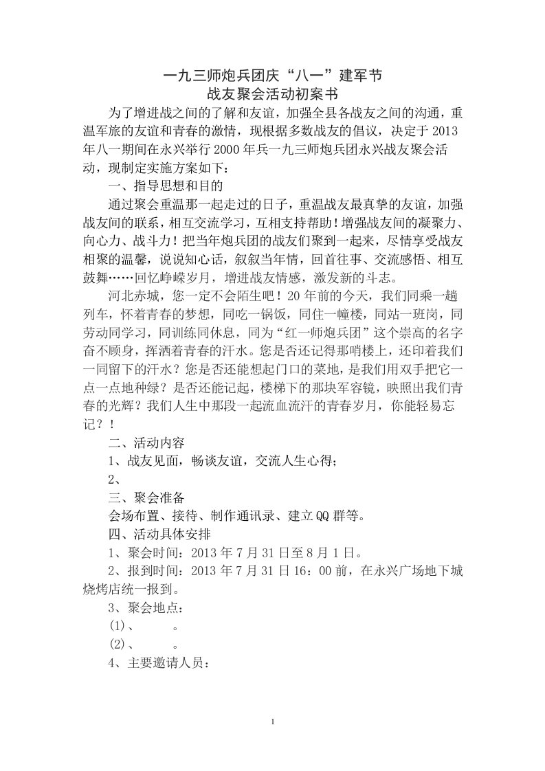 八一战友聚会活动方案书