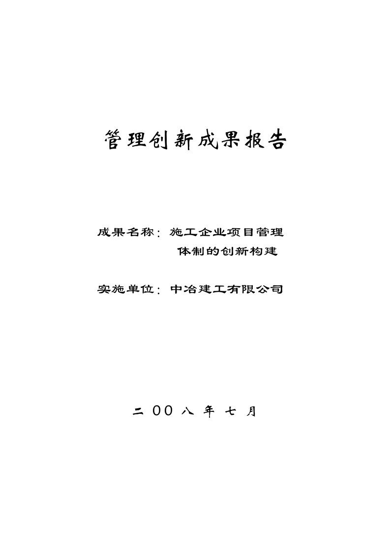 中冶建工混凝土工程公司管理创新成果申报部署会