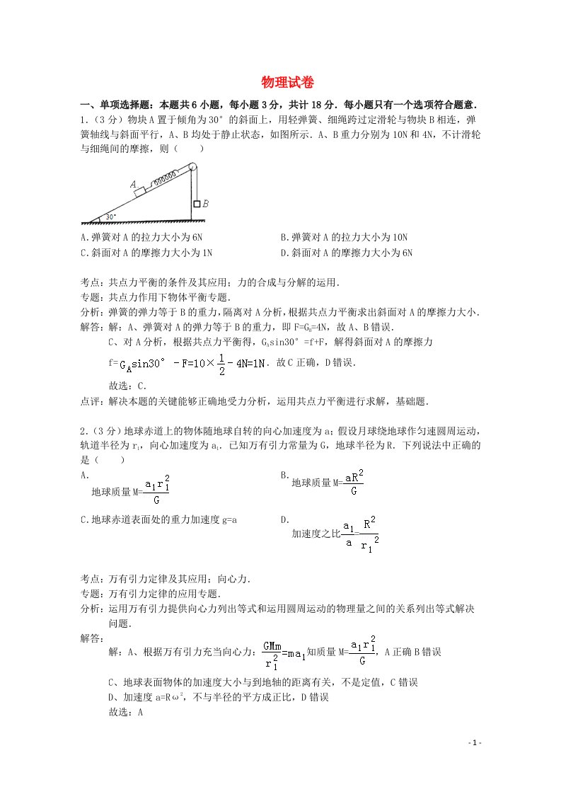 江苏省宿迁市高三物理上学期期中试题