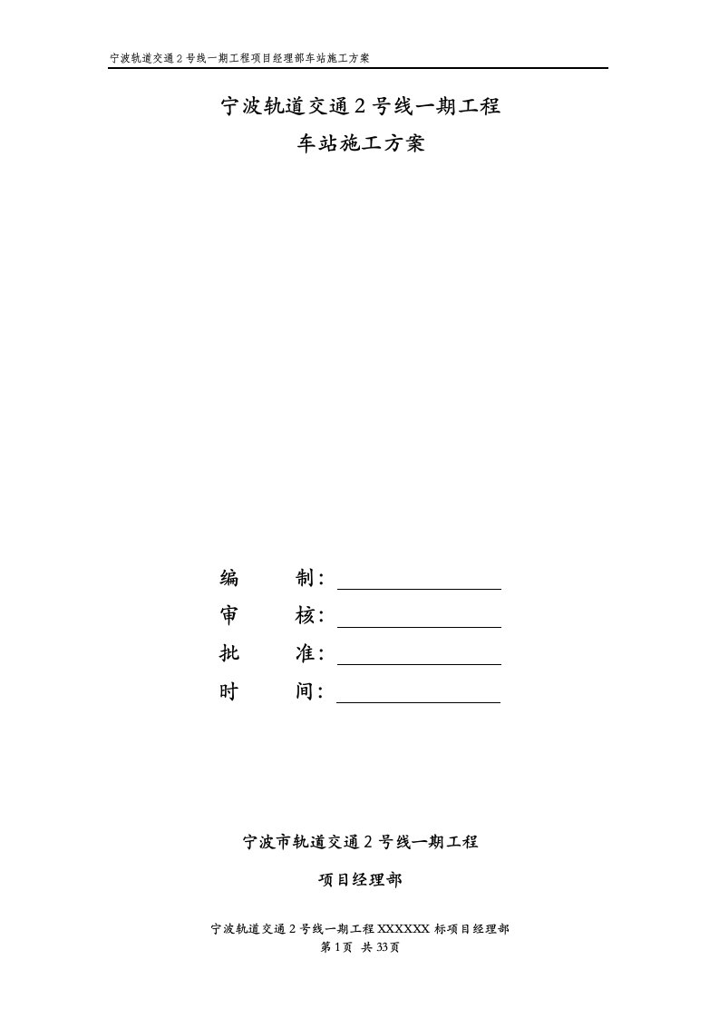 轨道交通车站施工方案