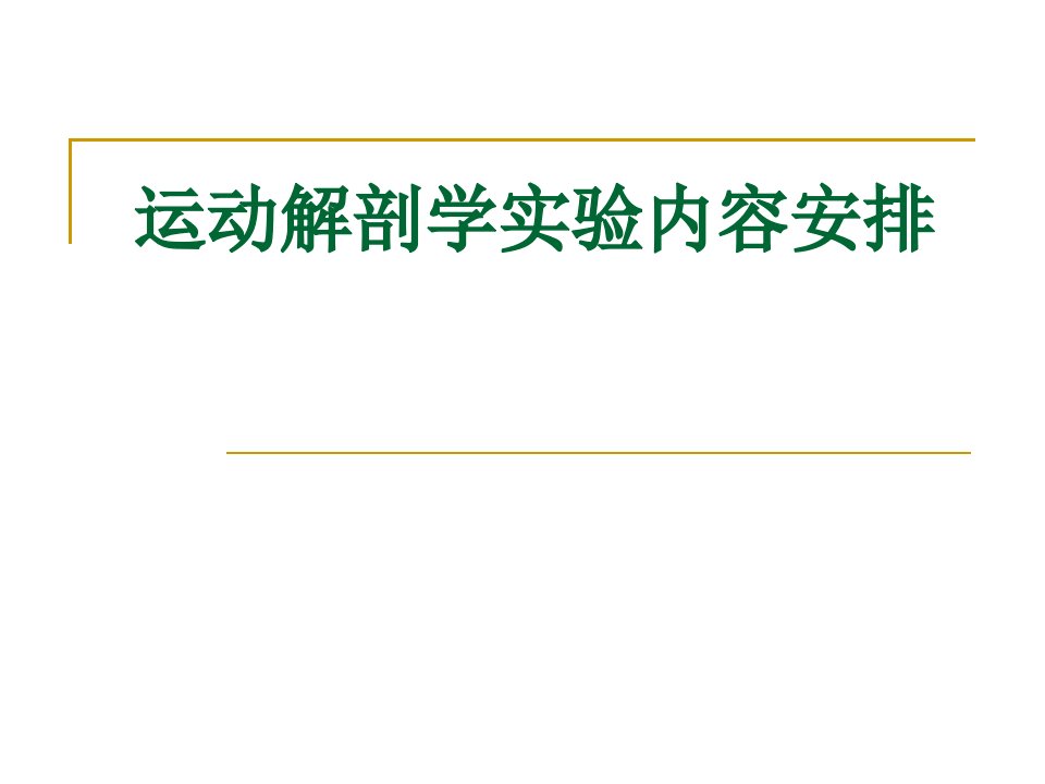 运动解剖学实验报告