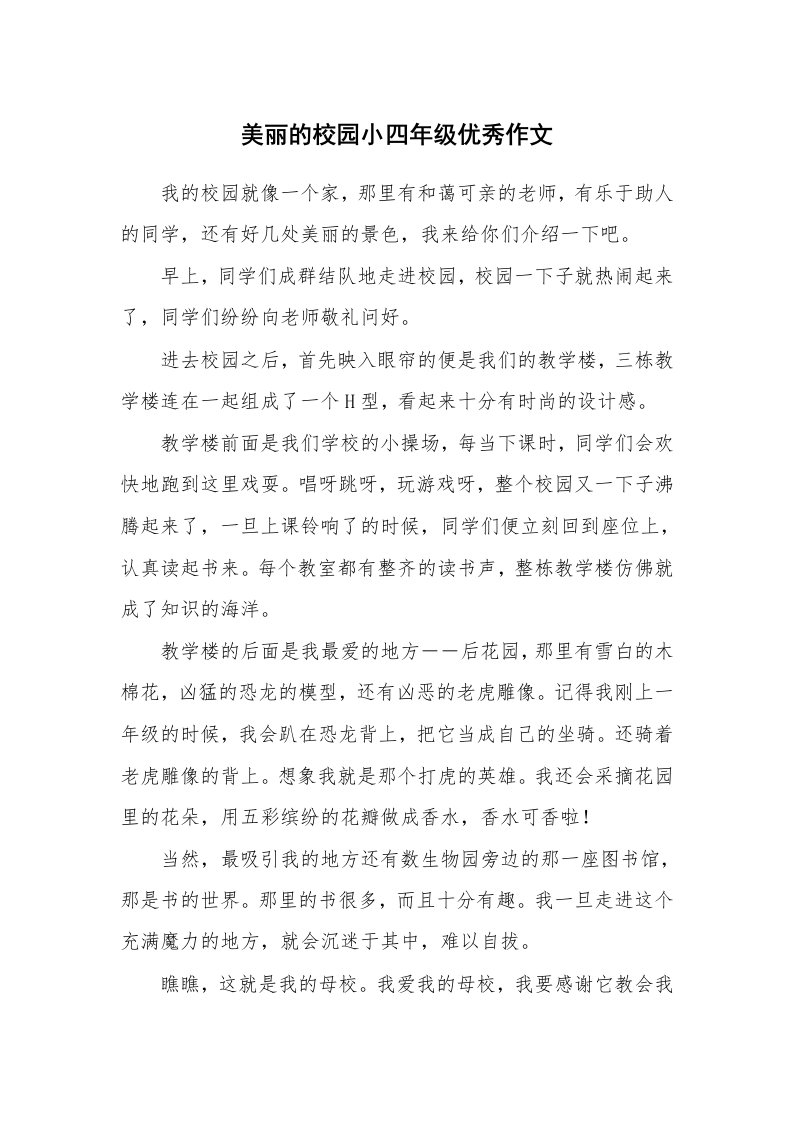 美丽的校园小四年级优秀作文